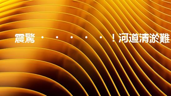 震驚！河道清淤難道需要這些設(shè)備？